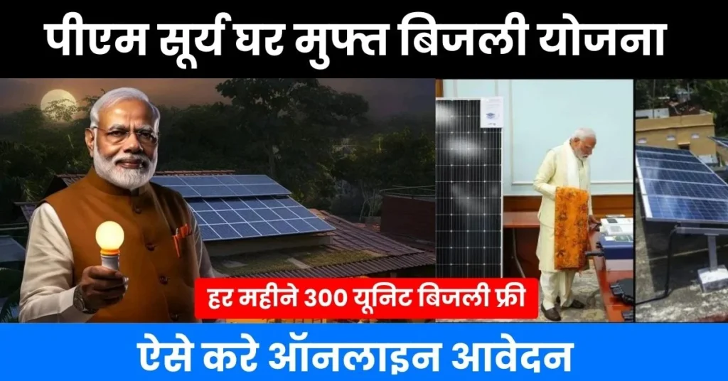 PM Surya Ghar Muft Bijli Yojana