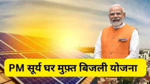 PM Surya Ghar Muft Bijli Yojana